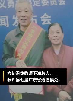 广东一小学退休教师40年救下20名溺水者