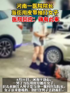 河南平顶山一医院院长当街用皮带抽打女子