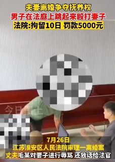 江苏淮安一夫妻离婚案庭审时丈夫失控殴打妻子