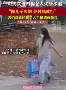 四川资阳一对男女进村骗老人买净水器