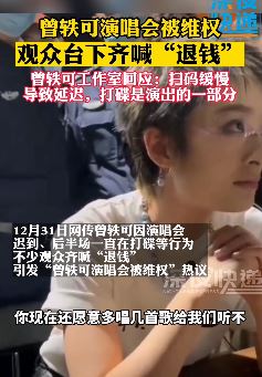 曾轶可演唱会被维权 观众台下齐喊“退钱”