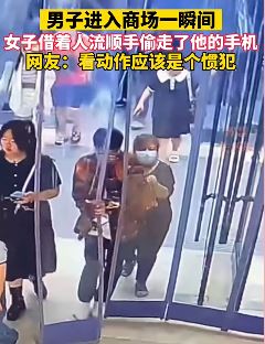男子进入商场一瞬间被偷走手机 小偷动作娴熟像个惯犯