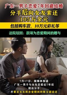 男子恋爱7年分手后向女友索还105万被法院驳回