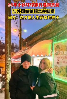 98年小伙环球旅行遇到真爱娶外国姑娘