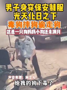 江苏常州一男子穿保安服当街暴力偷狗