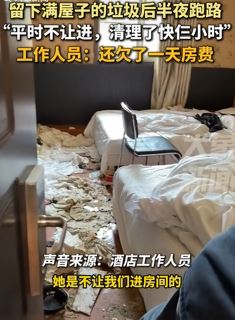陕西咸阳2女孩带狗住宾馆留下满屋垃圾跑路