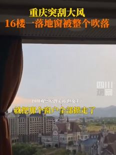 重庆江津突刮大风 掀走16楼落地窗