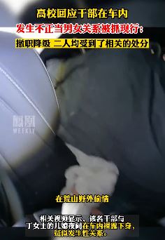 广东一高校干部与她人车内发生不当关系被撤职