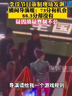 李玟节目录制现场发飙 疑因质疑赛制不公
