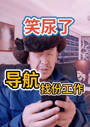 搞笑短视频:导航帮忙找工作!