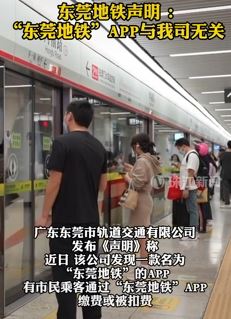 东莞地铁发声明称：东莞地铁APP与我司无关 提醒市民从官网渠道购票