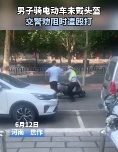 河南焦作一男子骑电动车未戴头盔 交警劝阻反遭殴打