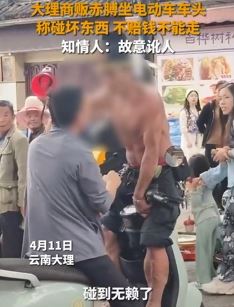 网曝云南大理一赤膊商贩故意碰瓷路人