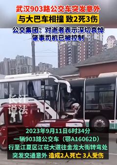 武汉一公交车与大巴车相撞致2死3伤 公交集团发布情况通告