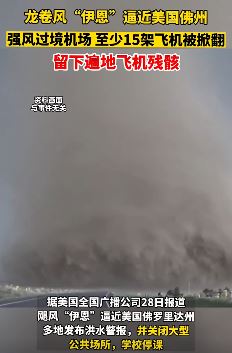 实拍飓风“伊恩”袭美 强风过境机场遍地飞机残骸