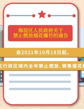 北京海淀区全年全域禁止燃放烟花爆竹 违反要被罚款