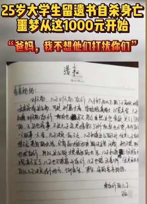 25岁大学生因网贷留遗书自杀