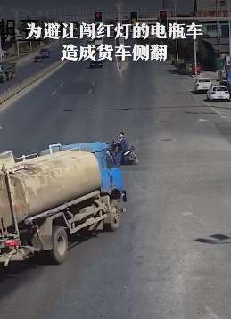 男子骑电动车闯红灯 货车紧急避让致侧翻