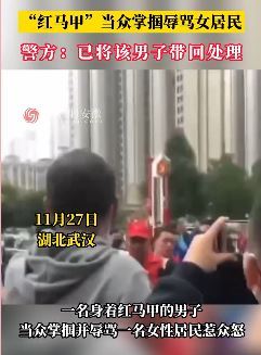 武汉一"红马甲"当众掌掴辱骂女居民引热议