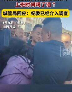 网曝山西中阳县一城管上班时间喝酒打人