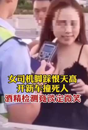 怒了！广东一女司机撞死人后还面带微笑！