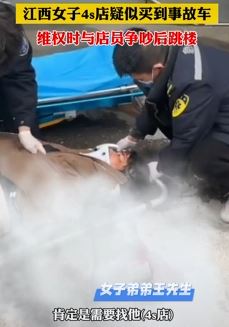 九江一女子4S店疑买到事故车与店员争吵后跳楼