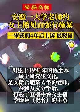 安徽一大学老师施暴女主播获刑4年