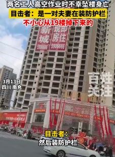 四川南充一夫妻装防护栏不慎从19楼坠落身亡