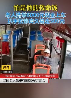 男子尾随老人偷8000元退7500元