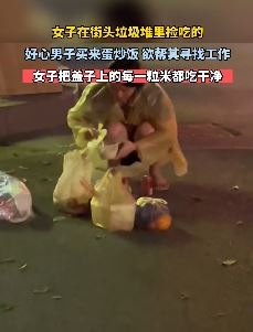 女子街头垃圾堆里捡吃的 好心男子给其买份蛋炒饭