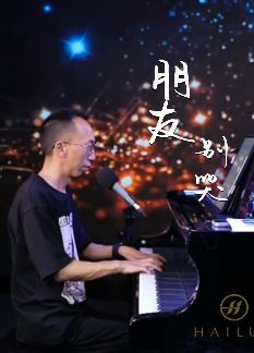 艺源音乐昝老师深情弹唱歌曲《朋友别哭》,真朋友永远是你心灵的归宿!