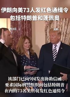 伊朗向73名美国人发红色通缉令 特朗普、蓬佩奥在列