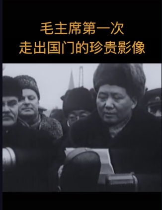 毛主席第一次走出国门的珍贵影像