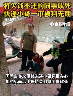 快递小哥砍死欠钱同事被判无期