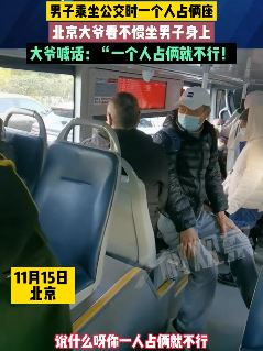 北京一男子乘坐公交时一人占座被一大爷教训