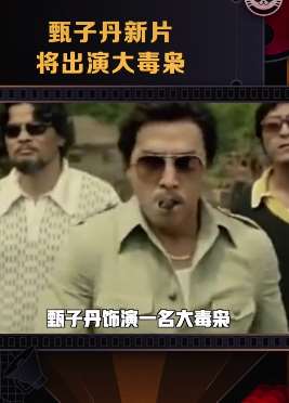 甄子丹新片《黄金帝国》将出演大毒枭