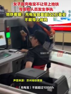 苏州一女子因充电宝不让带上地铁与安检人员起争执