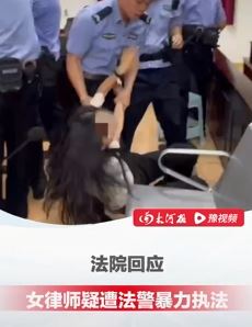 网传一女律师休庭后遭法警暴力执法