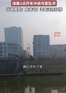 网传泸州一男子与妻子吵架后驾车冲进河里