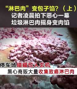 垃圾"淋巴肉"摇身变成包子馅,看完你还敢吃包子吗?