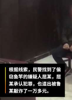 重庆一男子报警称鱼竿被偷，警方调查却不配合只因想敲诈盗贼