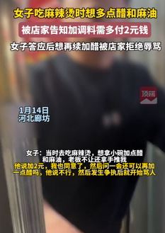 河北廊坊一女子吃麻辣烫多加调料被店家辱骂