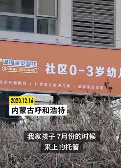 内蒙古一托育机构疑似破产，家长无法退费老师被拖欠工资