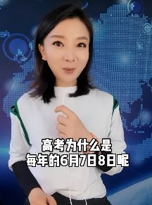 高考为什么都是每年六月的7日、8日？不知道的赶紧来看看吧！