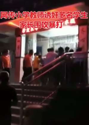广东一小学老师涉嫌猥亵多名学生被刑拘