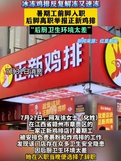 暑假工举报正新鸡排后厨环境差 炸鸡排的油20天不换