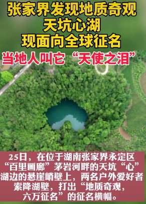 张家界发现地质奇观"天坑心湖"  当地人叫它"天使之泪"