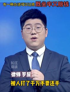 被人打了不还手？让对方坐牢又赔钱岂不更解气！