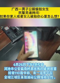广西一男子公厕偷拍女生被民警灵魂拷问
