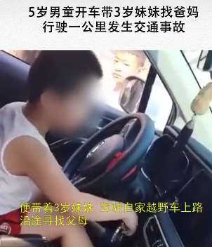 5岁男孩开车带3岁妹妹找爸妈 行驶一公里发生交通事故